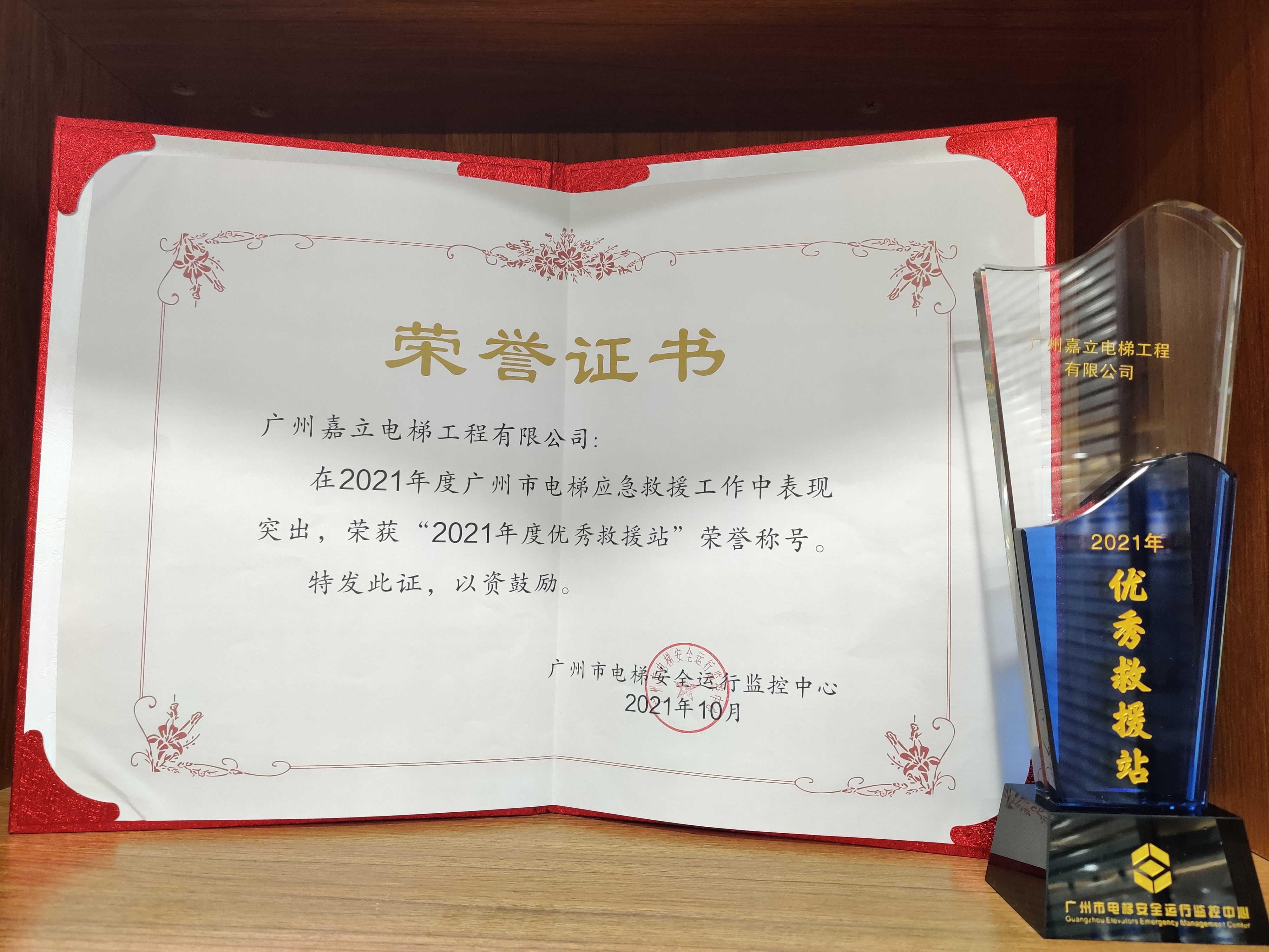 嘉立電梯-2021年度優(yōu)秀應(yīng)急救援站 嘉立電梯-2021年度優(yōu)秀應(yīng)急救援站